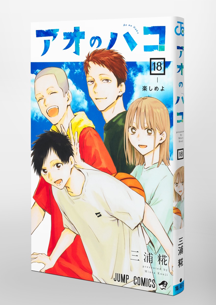 アオのハコ 18／三浦 糀 | 集英社 ― SHUEISHA ―