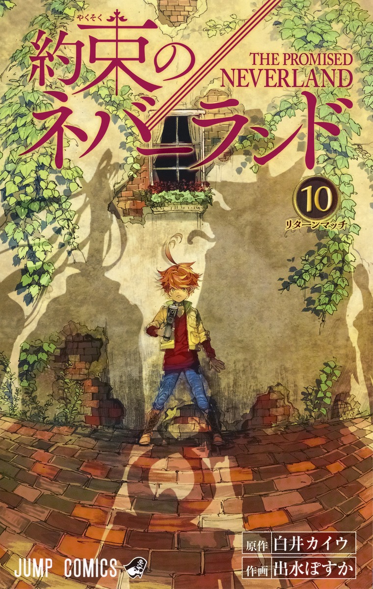 約束のネバーランド 10／出水 ぽすか／白井 カイウ | 集英社 ― SHUEISHA ―