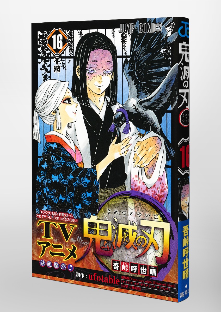 鬼滅の刃 16／吾峠 呼世晴 | 集英社 ― SHUEISHA ―