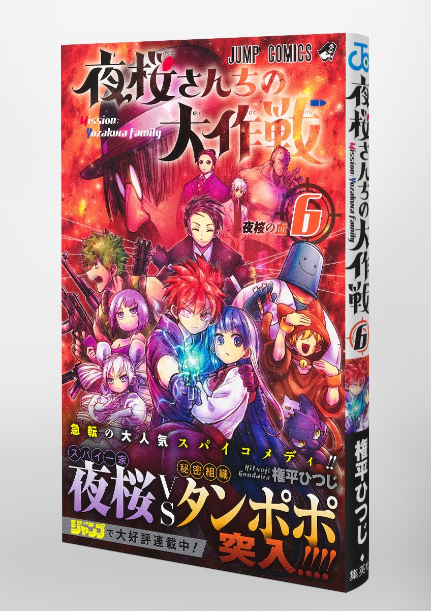 夜桜さんちの大作戦 6／権平 ひつじ | 集英社 ― SHUEISHA ―