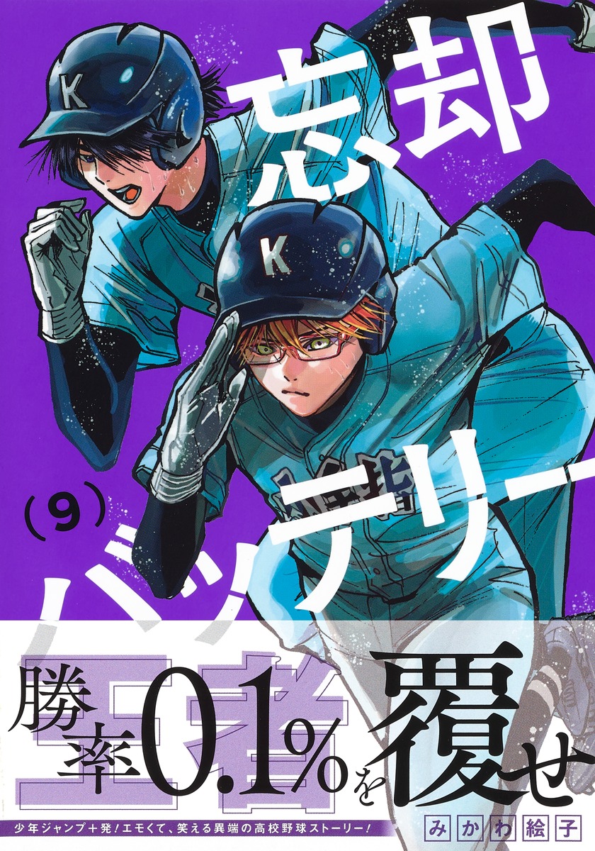 忘却バッテリー 9／みかわ 絵子 | 集英社コミック公式 S-MANGA