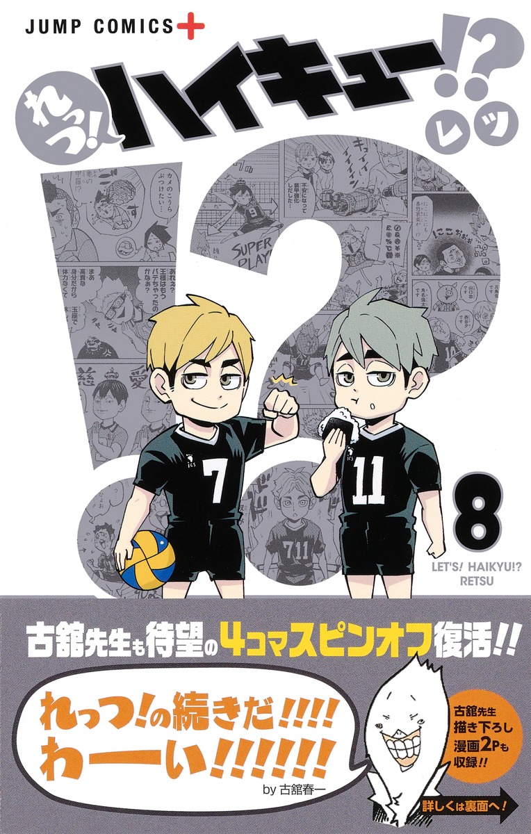 れっつ！ ハイキュー!? 8／レツ | 集英社コミック公式 S-MANGA
