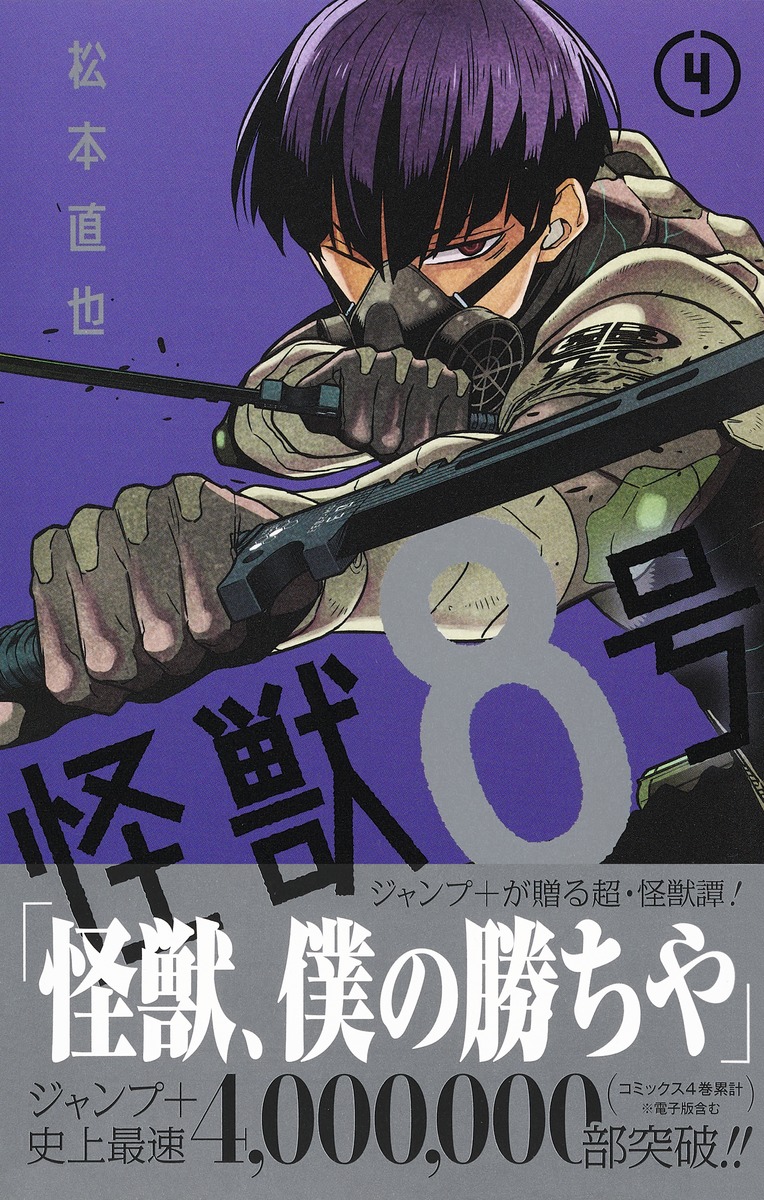 怪獣8号 4／松本 直也 | 集英社 ― SHUEISHA ―
