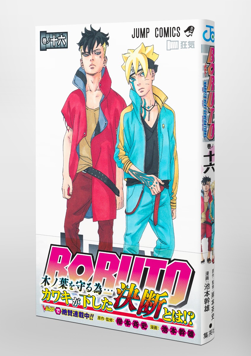 BORUTO―ボルト― 16 ―NARUTO NEXT GENERATIONS―／池本 幹雄／岸本 斉史