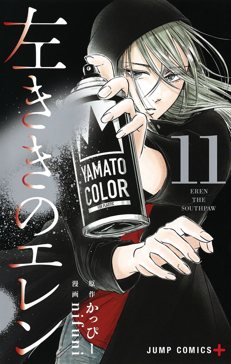 左ききのエレン 11／nifuni／かっぴー | 集英社 ― SHUEISHA ―