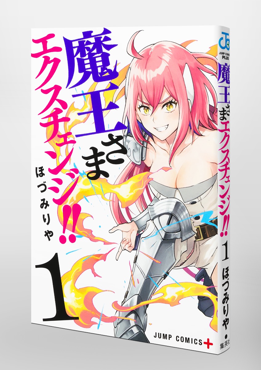 魔王さまエクスチェンジ!! 1／ほづみ りや | 集英社 ― SHUEISHA ―