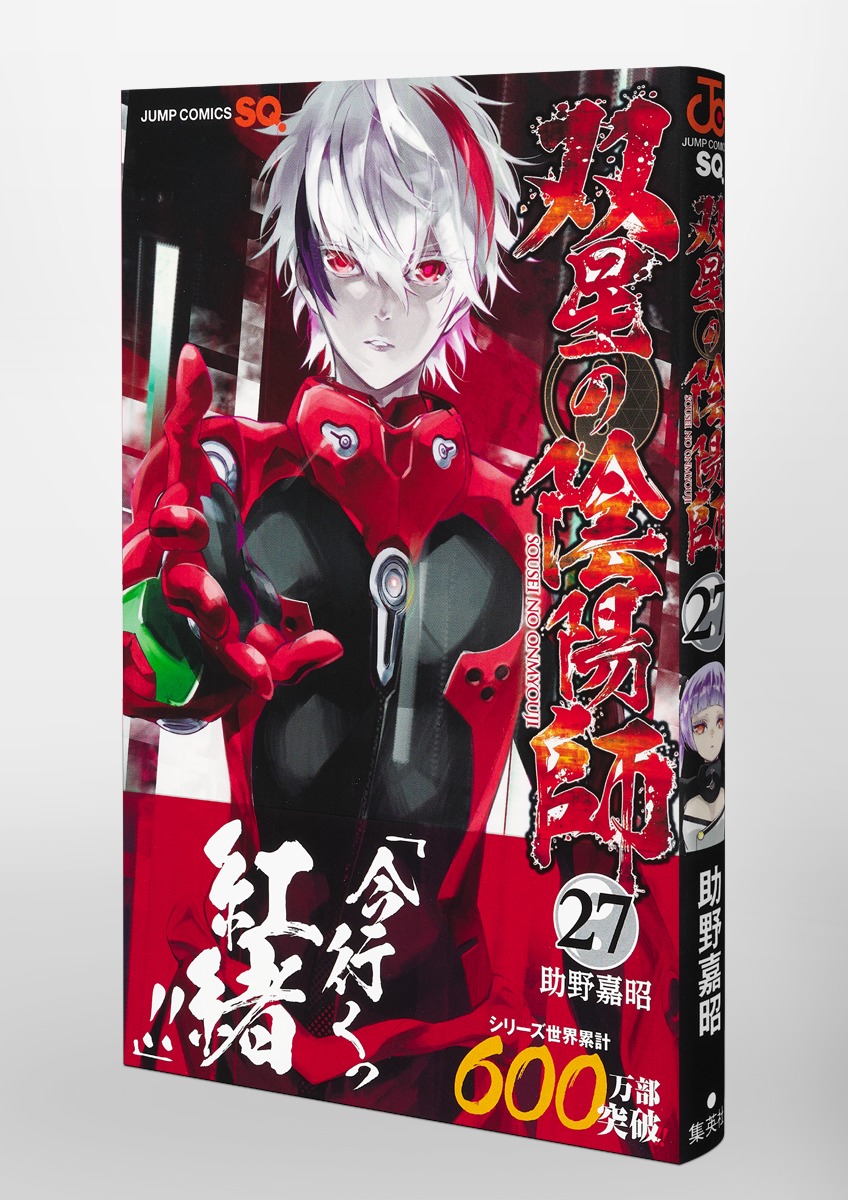 双星の陰陽師 27／助野 嘉昭 | 集英社 ― SHUEISHA ―