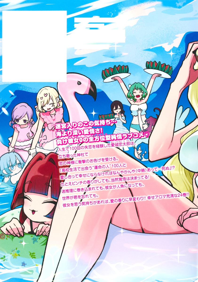 君のことが大大大大大好きな100人の彼女 24／野澤 ゆき子／中村 力斗