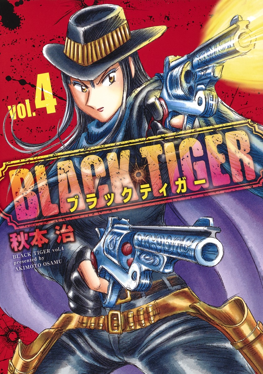 BLACK TIGER ブラックティガー 4／秋本 治 | 集英社コミック公式 S-MANGA