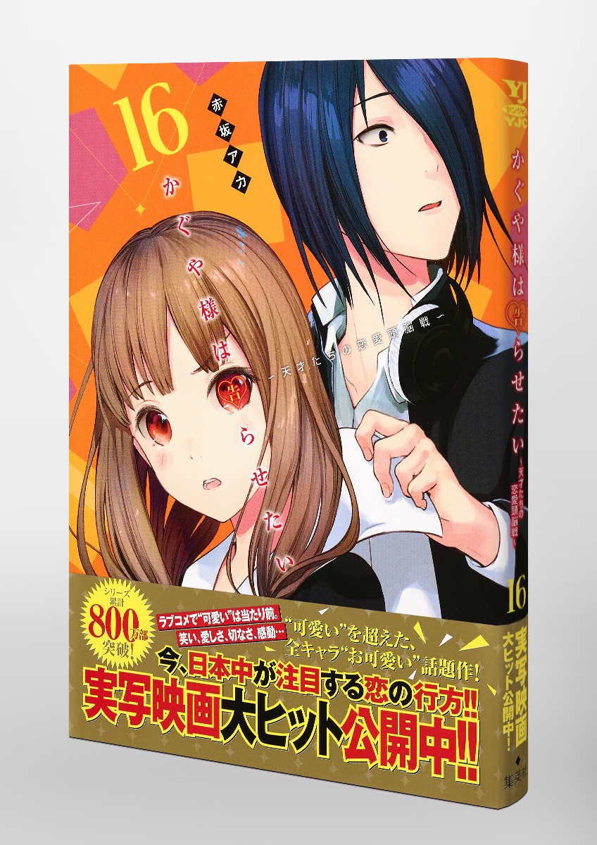 かぐや様は告らせたい 16 〜天才たちの恋愛頭脳戦〜／赤坂 アカ