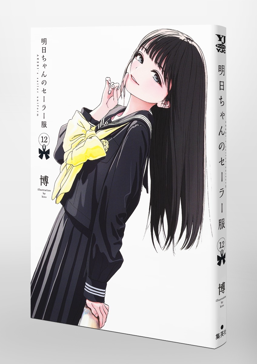 明日ちゃんのセーラー服 12／博 | 集英社 ― SHUEISHA ―
