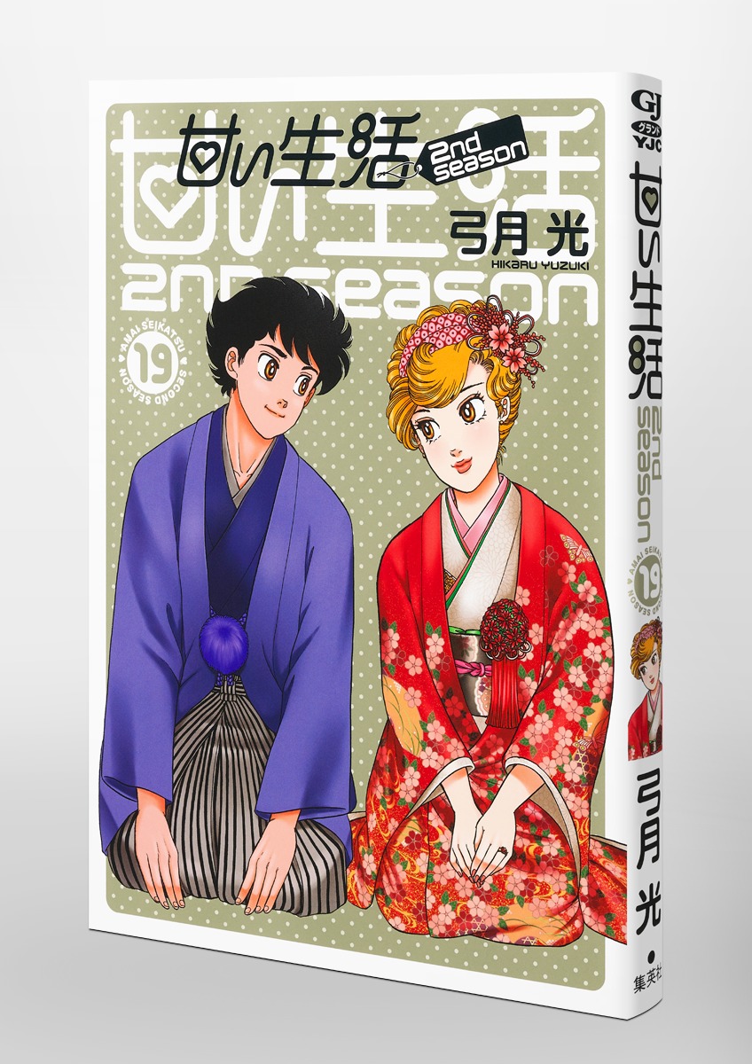 甘い生活 2nd season 19／弓月 光 | 集英社 ― SHUEISHA ―