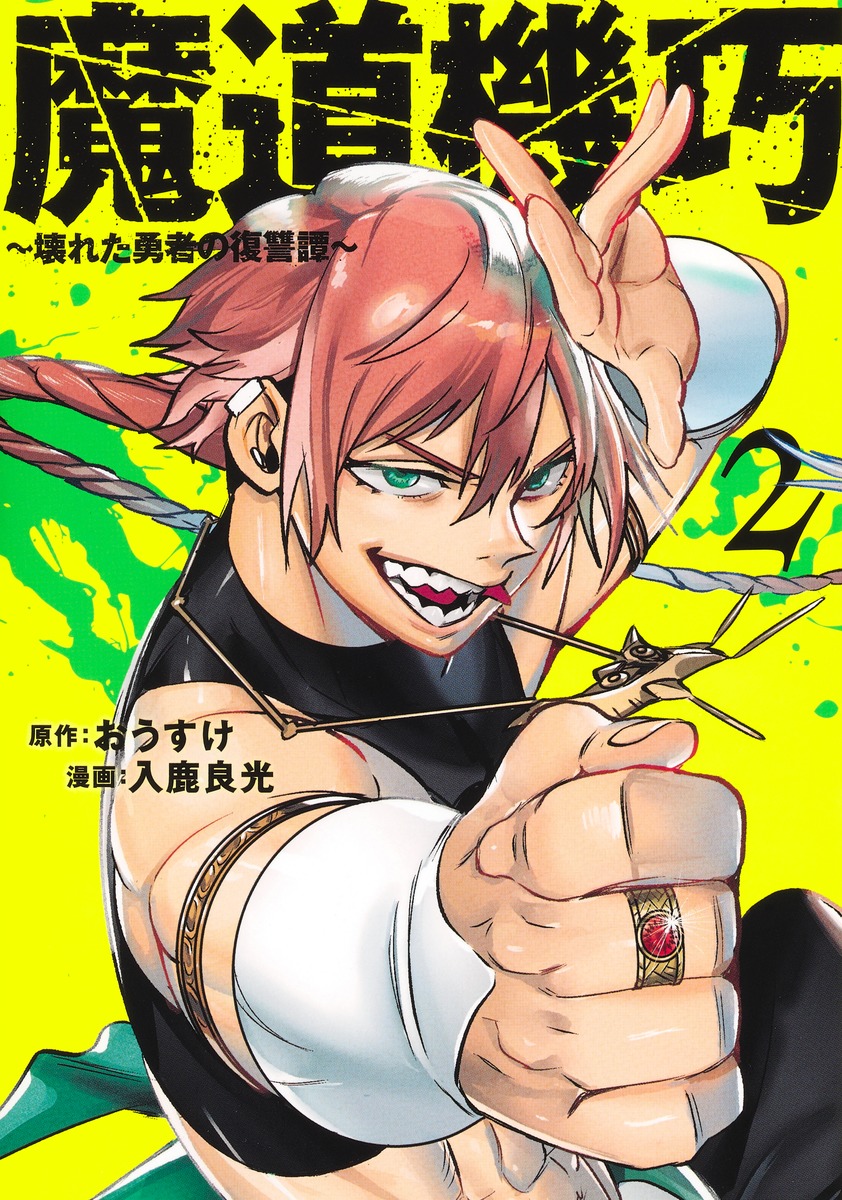 魔道機巧 2 ～壊れた勇者の復讐譚～／入鹿 良光／おうすけ | 集英社