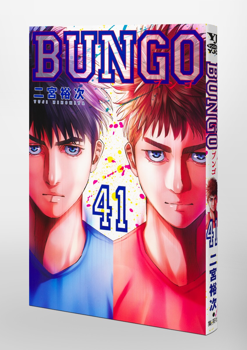 BUNGO―ブンゴ― 41／二宮 裕次 | 集英社 ― SHUEISHA ―