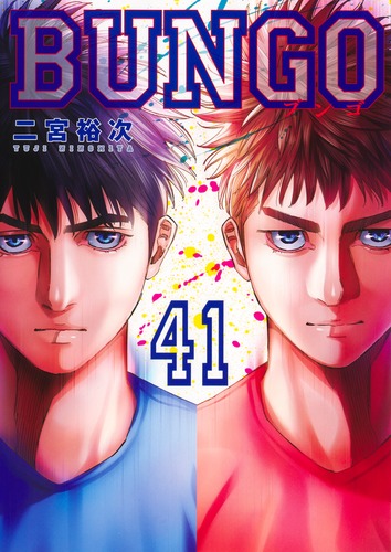 BUNGO―ブンゴ― 41／二宮 裕次 | 集英社コミック公式 S-MANGA