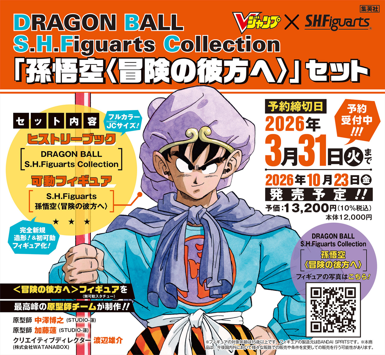 DRAGON BALL S.H.Figuarts Collection 「孫悟空〈冒険の彼方へ