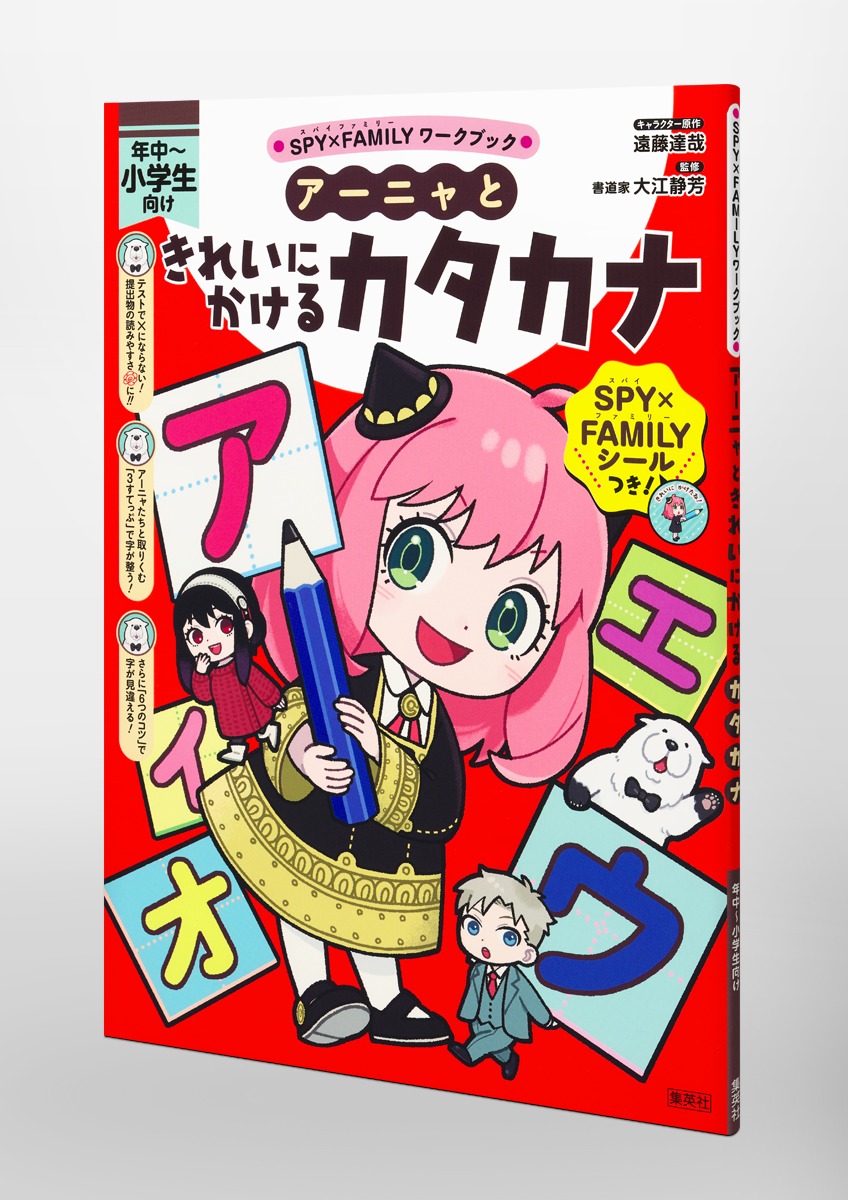 SPY×FAMILYワークブック アーニャときれいにかけるカタカナ／遠藤 達哉