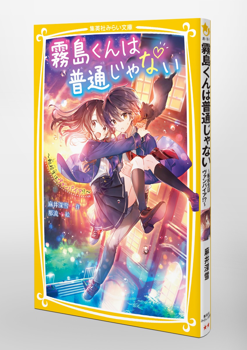 霧島くんは普通じゃない ～転校生はヴァンパイア!?～／麻井 深雪／那流