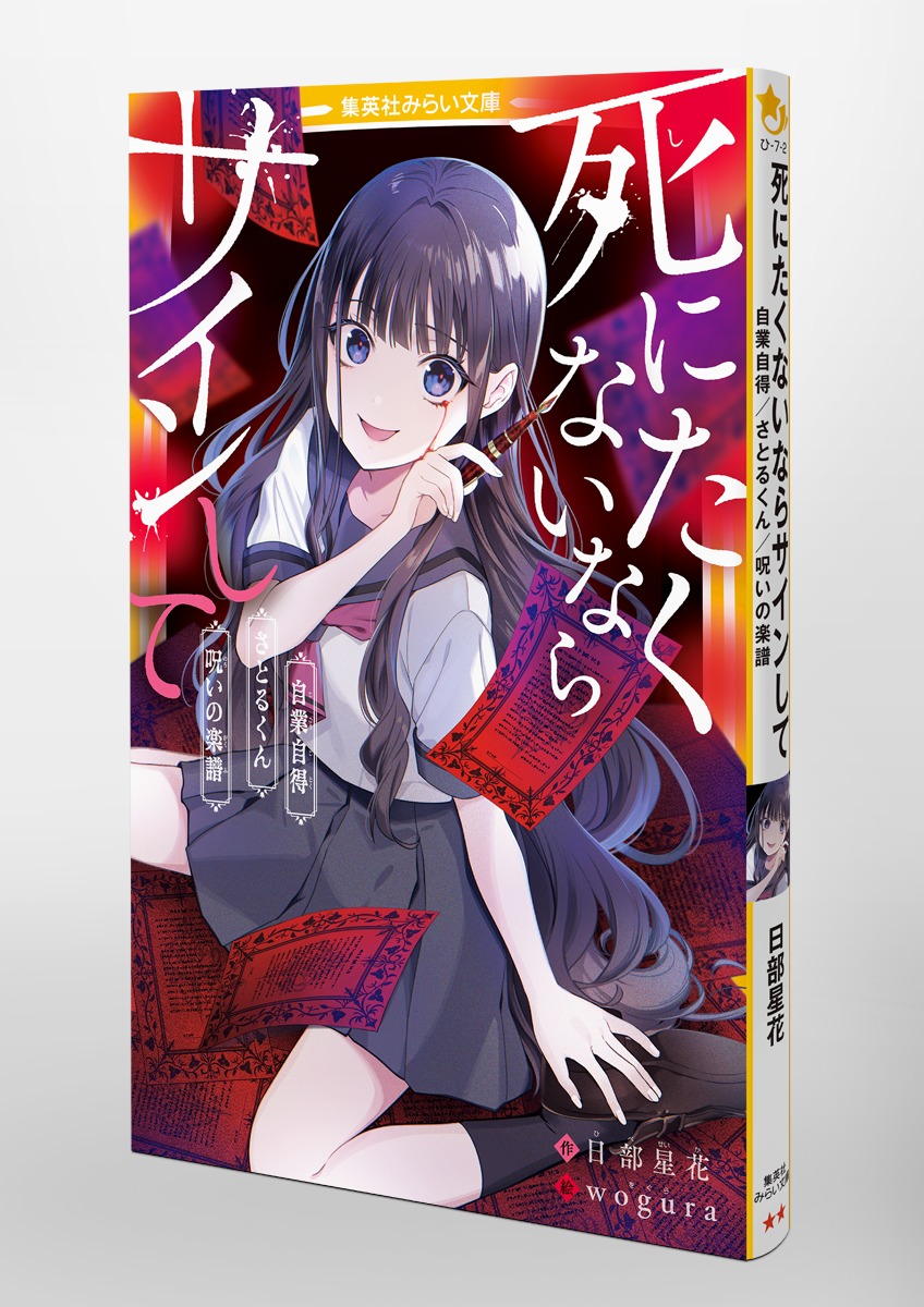 死にたくないならサインして 自業自得/さとるくん/呪いの楽譜／日部 星