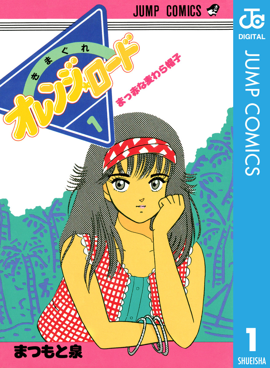 きまぐれオレンジ☆ロード 集英社版 1／まつもと泉 | 集英社 ― SHUEISHA ―