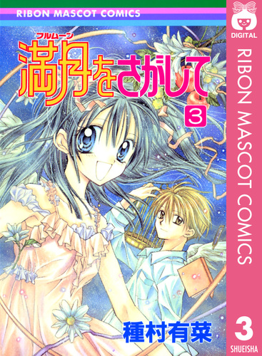 満月をさがして 3／種村有菜 | 集英社コミック公式 S-MANGA