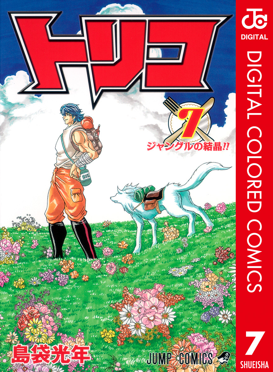 トリコ カラー版 7／島袋光年 | 集英社 ― SHUEISHA ―