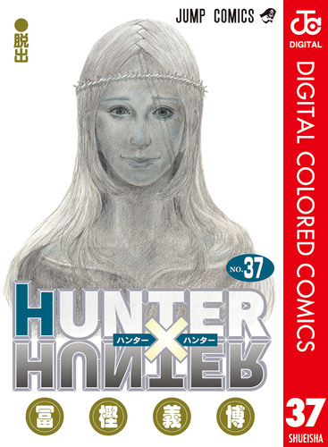 HUNTER×HUNTER カラー版 37／冨樫義博 | 集英社 ― SHUEISHA ―