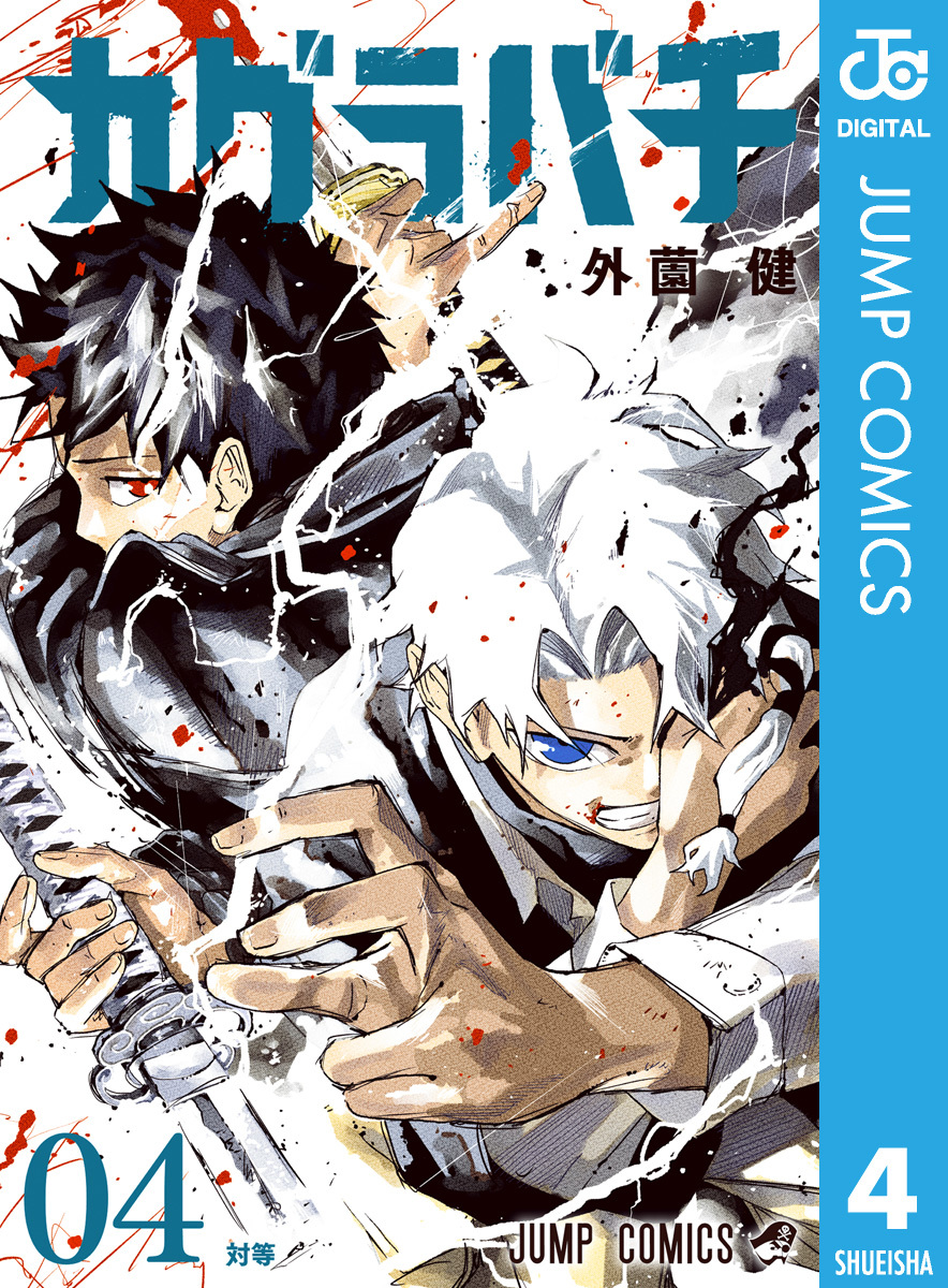 カグラバチ 4／外薗健 | 集英社コミック公式 S-MANGA