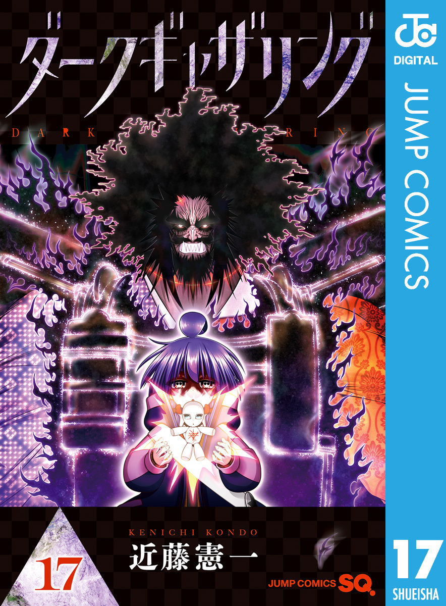ダークギャザリング 17／近藤憲一 | 集英社 ― SHUEISHA ―