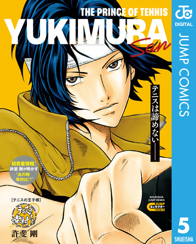 テニスの王子様 テニスの幸村さん／許斐剛 | 集英社 ― SHUEISHA ―