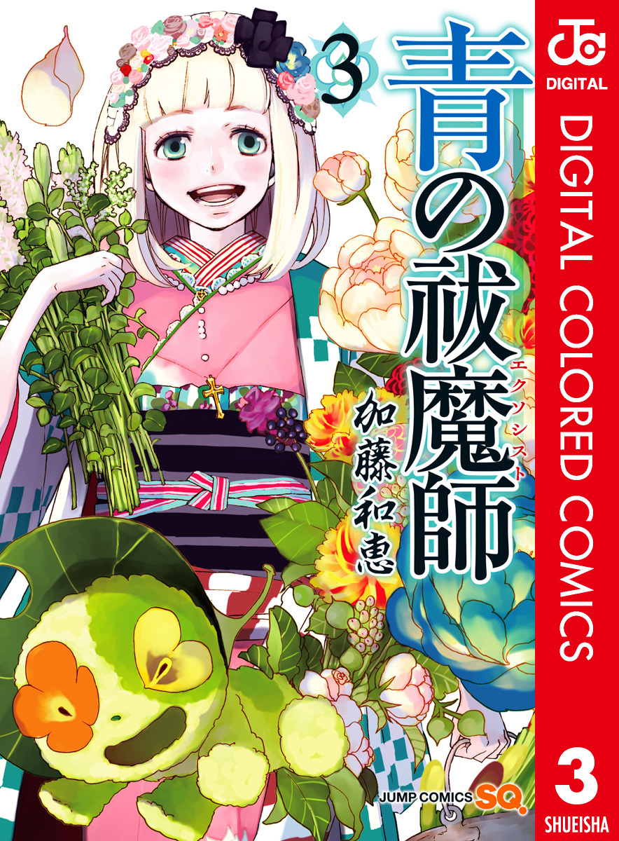 青の祓魔師 カラー版 3／加藤和恵 | 集英社 ― SHUEISHA ―