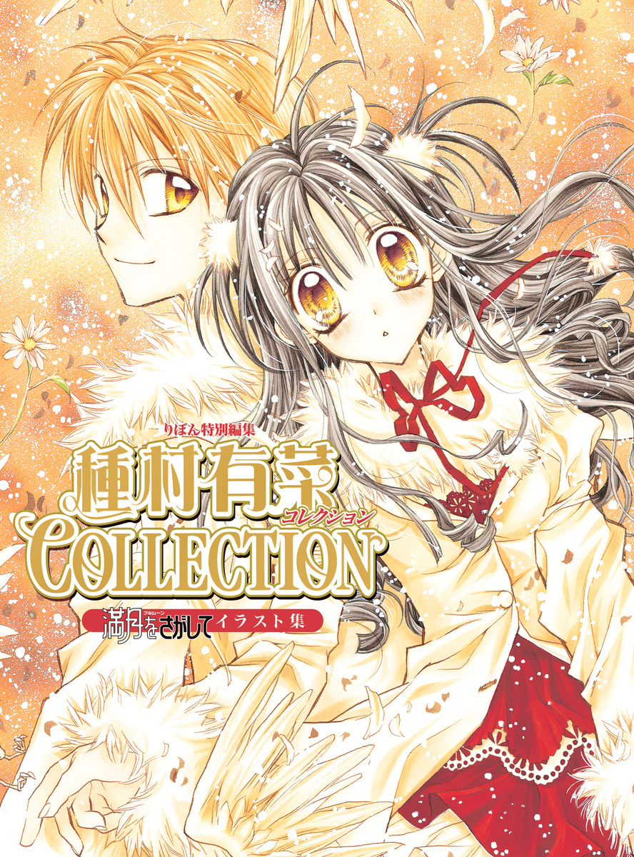 満月をさがしてイラスト集 種村有菜コレクション／種村有菜 | 集英社