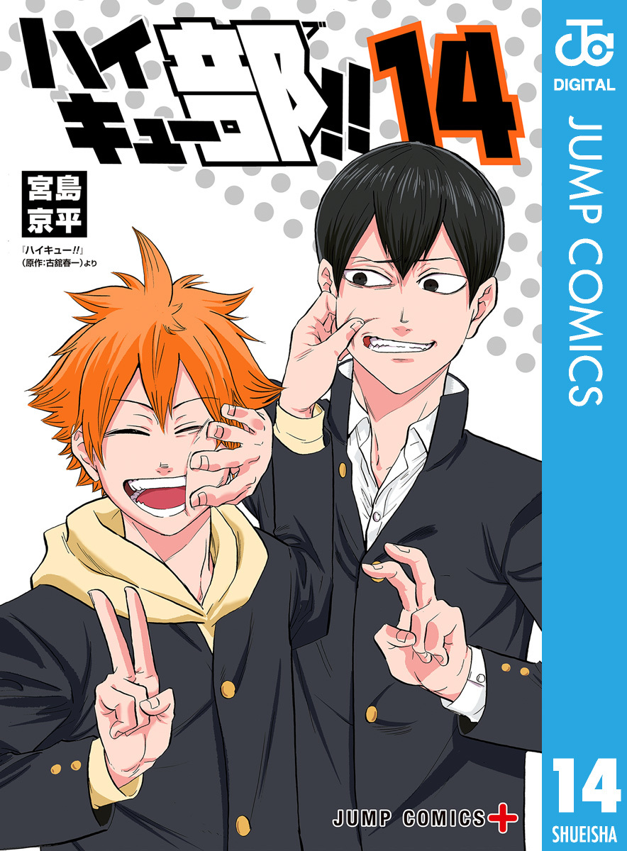 ハイキュー部!! 14／宮島京平 | 集英社 ― SHUEISHA ―