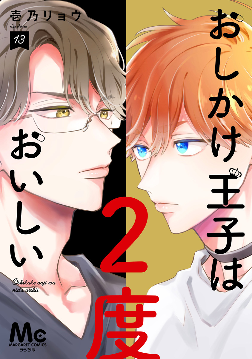 おしかけ王子は2度おいしい 単行本版 13／壱乃リョウ | 集英社コミック