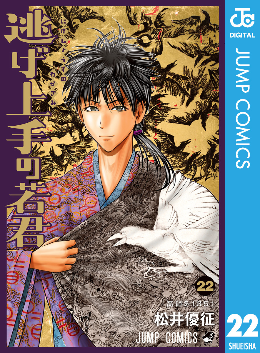 逃げ上手の若君 22／松井優征 | 集英社 ― SHUEISHA ―