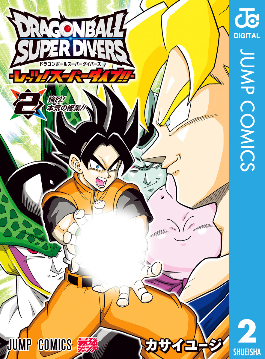 ドラゴンボールスーパーダイバーズ -レッツ！スーパーダイブ!!- 2