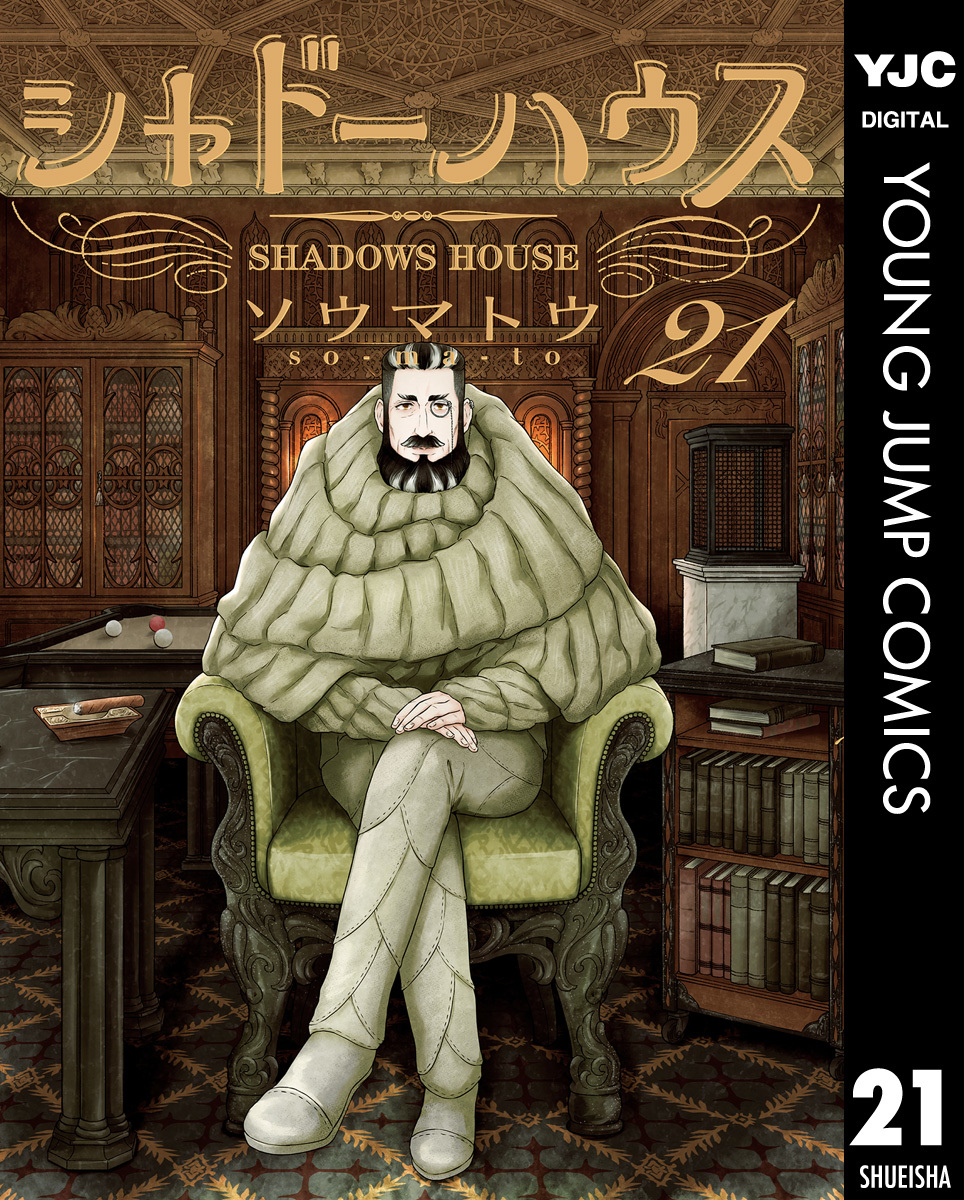 シャドーハウス 21／ソウマトウ | 集英社 ― SHUEISHA ―