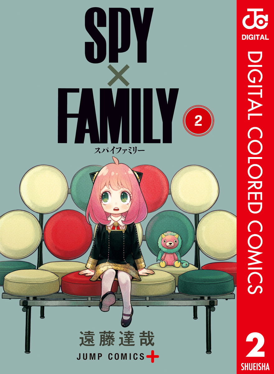 SPY×FAMILY カラー版 2／遠藤達哉 | 集英社 ― SHUEISHA ―