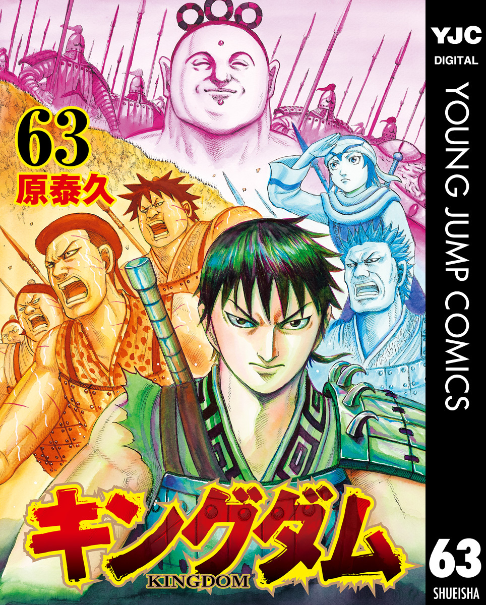 キングダム 63／原泰久 | 集英社コミック公式 S-MANGA