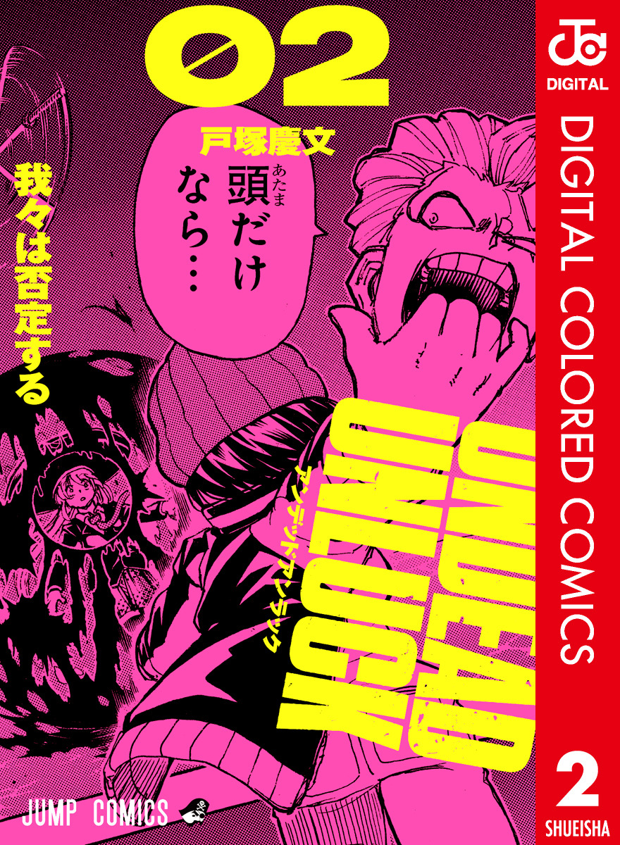アンデッドアンラック カラー版 2／戸塚慶文 | 集英社 ― SHUEISHA ―