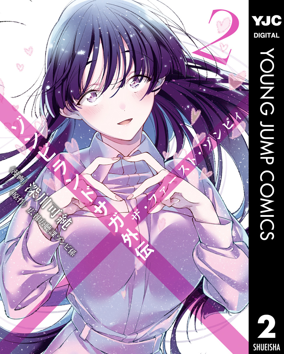 ゾンビランドサガ外伝 ザ・ファースト・ゾンビィ 2／深川可純／広報広