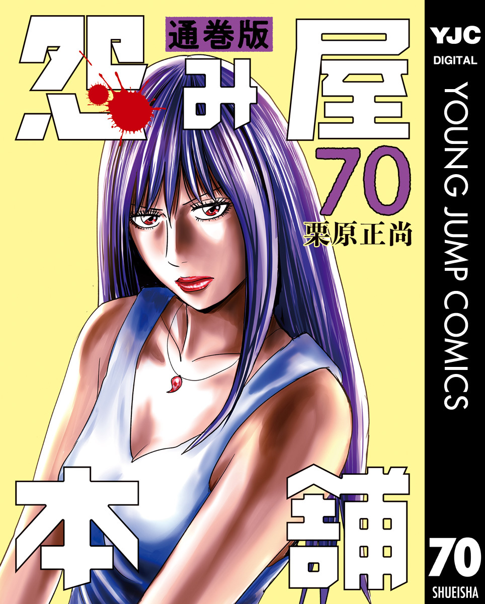 怨み屋本舗 通巻版 70／栗原正尚 | 集英社 ― SHUEISHA ―