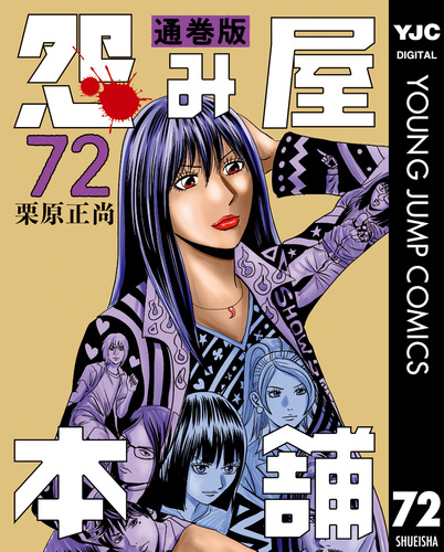 試し読み】怨み屋本舗 通巻版 72／栗原正尚 | 集英社 ― SHUEISHA ―