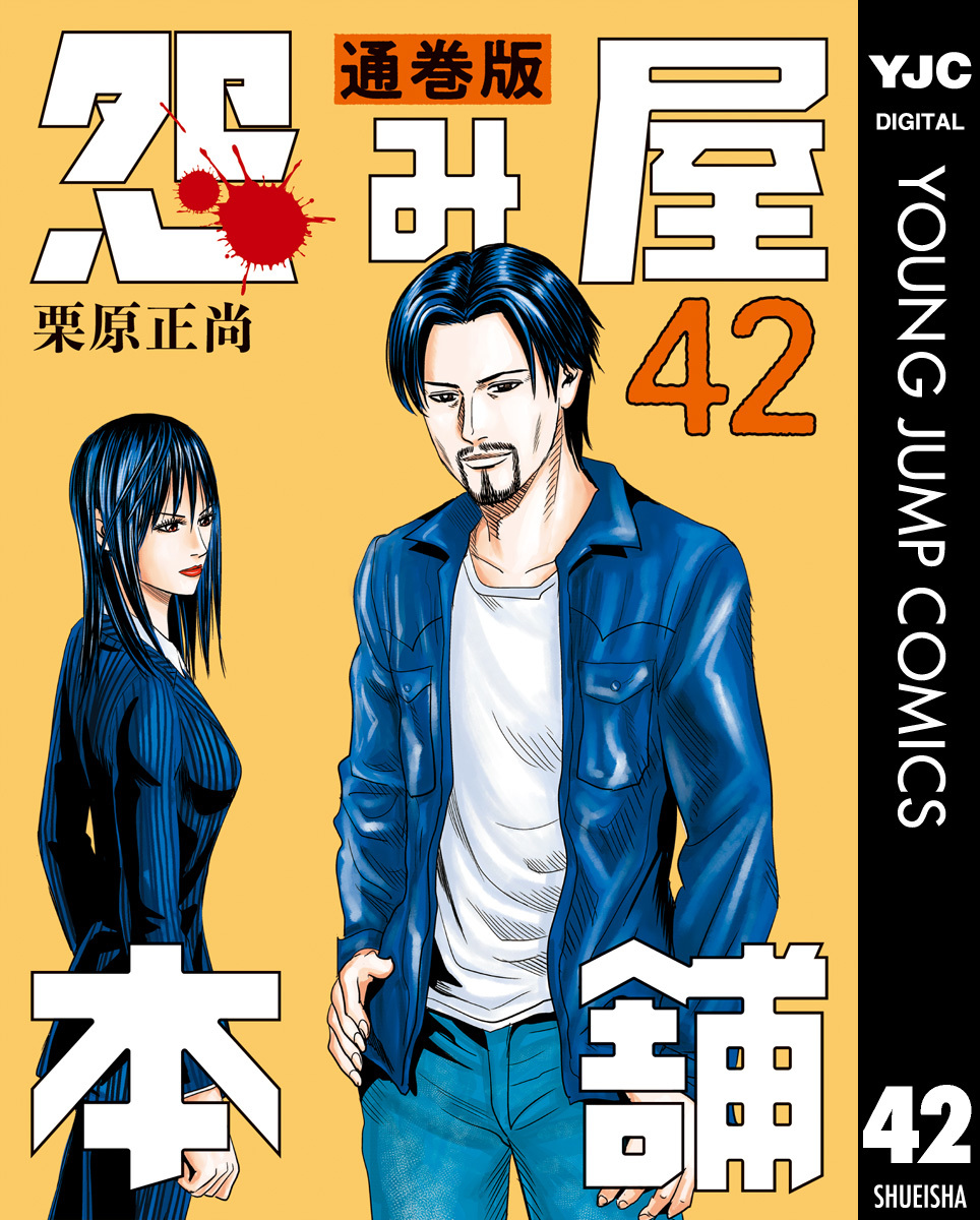 怨み屋本舗 通巻版 42／栗原正尚 | 集英社 ― SHUEISHA ―