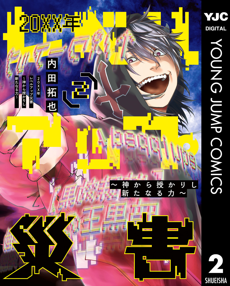 20XX年レベルアップ災害～神から授かりし新たなる力～ 2／内田拓也