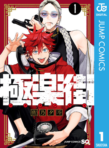 極楽街 1／佐乃夕斗 | 集英社 ― SHUEISHA ―