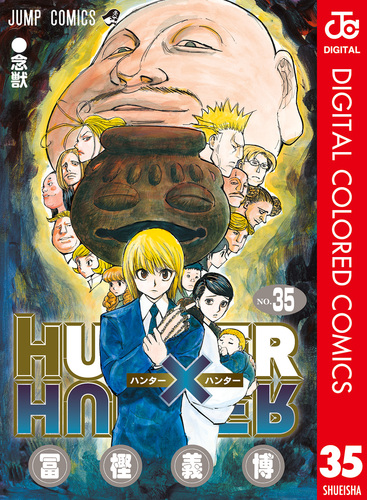 HUNTER×HUNTER カラー版 35／冨樫義博 | 集英社 ― SHUEISHA ―