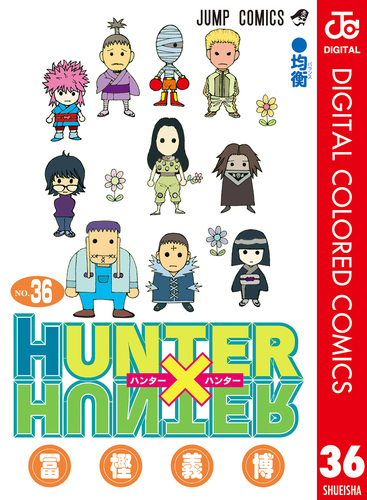 HUNTER×HUNTER カラー版 36／冨樫義博 | 集英社 ― SHUEISHA ―