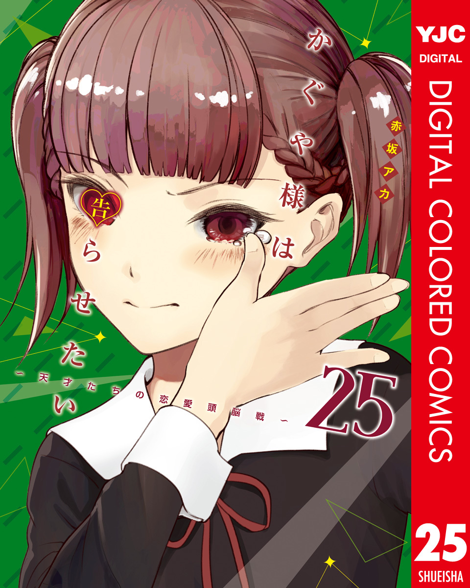 かぐや様は告らせたい～天才たちの恋愛頭脳戦～ カラー版 25／赤坂アカ