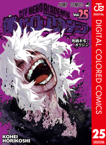 僕のヒーローアカデミア カラー版 25／堀越耕平 | 集英社コミック公式